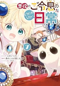 悪役のご令息のどうにかしたい日常: 7【電子限定描き下ろし付き】 (ZERO-SUMコミックス)