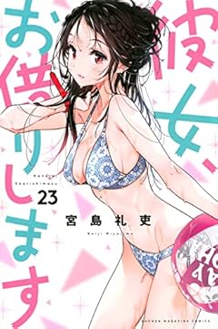 彼女、お借りします(23) (講談社コミックス)