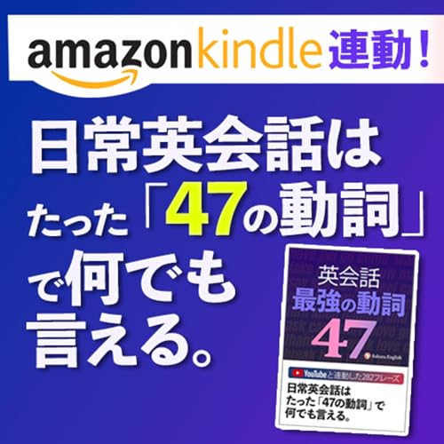 『【Kindle 連動】 英語リスニング | 日常英会話はたった「47の動詞」で何でも言える。』のカバーアート
