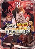アラフォー賢者の異世界生活日記～気ままな異世界教師ライフ～ 18巻 (デジタル版ガンガンコミックスＵＰ！)