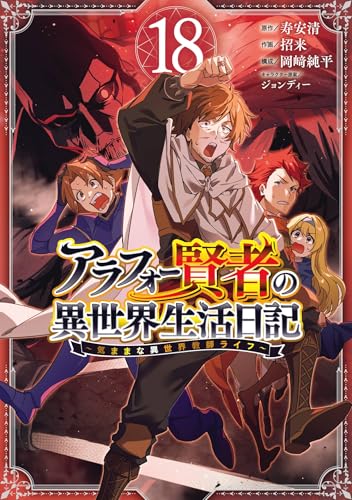 アラフォー賢者の異世界生活日記～気ままな異世界教師ライフ～ 18巻 (デジタル版ガンガンコミックスＵＰ！)