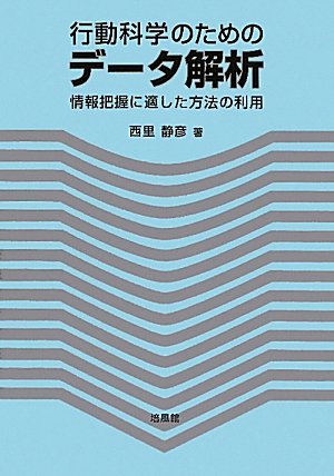 行動科学のためのデータ解析―情報把握に適した方法の利用