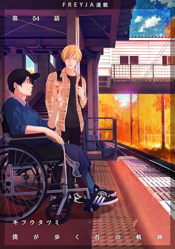 僕が歩く君の軌跡『フレイヤ連載』 54話 好きですよ木崎さんのことは (フレイヤコミックス)