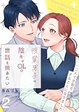 後輩男子は陰キャOLの世話を焼きたい~二人で子育てすることになりました~【電子単行本版/限定特典付き】 2巻 (アラモード)