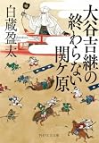 大谷吉継の終わらない関ケ原 (PHP文芸文庫)