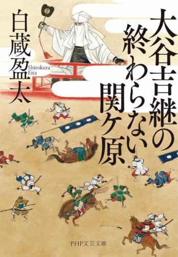 大谷吉継の終わらない関ケ原 (PHP文芸文庫)