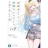 経験済みなキミと、 経験ゼロなオレが、 お付き合いする話。その７ (富士見ファンタジア文庫)
