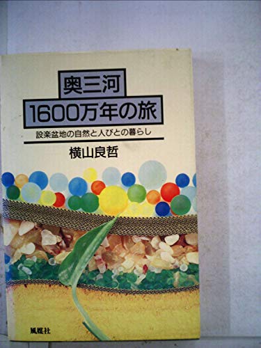 奥三河1600万年の旅―設楽盆地の自然と人びとの暮らし