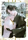 龍ノ国幻想９　天恵の命（新潮文庫nex）