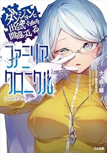 ダンジョンに出会いを求めるのは間違っているだろうか　ファミリアクロニクル　ｅｐｉｓｏｄｅアスフィ (GA文庫)