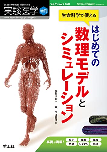 実験医学増刊 Vol.35 No.5 生命科学で使える はじめての数理モデルとシミュレーション