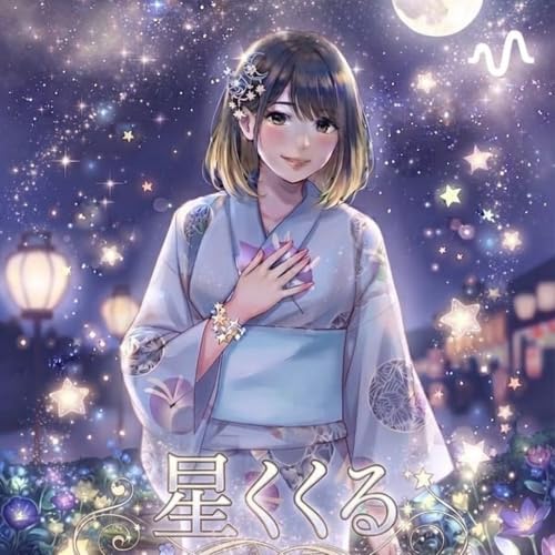 星降る夜のラブレター💌from星くくる | Podcasts on Audible | Audible.com