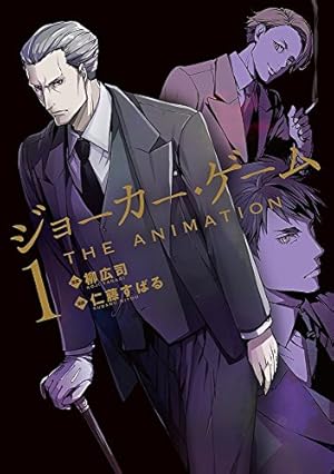 ジョーカー・ゲーム THE ANIMATION 2 (BLADEコミックス) | 仁藤すばる