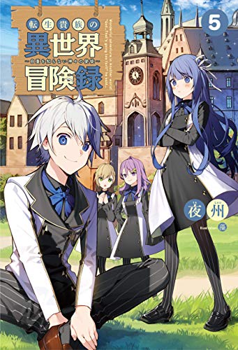 無料電子書籍 pdf 転生貴族の異世界冒険録 ~自重を知らない神々の使徒~5(サーガフォ バイ