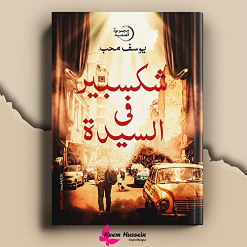 ‫شكسبير فى السيدة‬ (Arabic Edition)