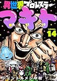 異世界プロレスラーマキト 14 (ズズズキュン！)