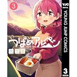 つばめアルペン 3 (ヤングジャンプコミックスDIGITAL)