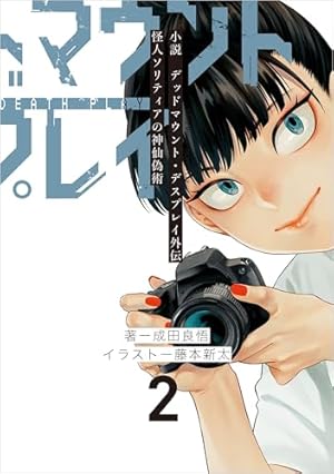 デッドマウント・デスプレイ 3巻 (デジタル版ヤングガンガンコミックス