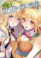 完全回避ヒーラーの軌跡　13