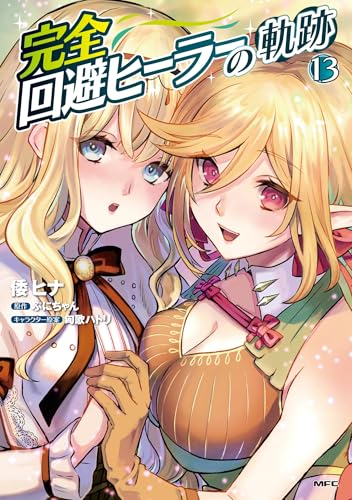 完全回避ヒーラーの軌跡 13 (MFC)