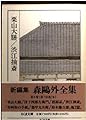 森鴎外全集〈6〉栗山大膳 渋江抽斎 (ちくま文庫)