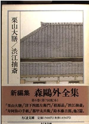 森鴎外全集〈6〉栗山大膳 渋江抽斎』｜感想・レビュー - 読書メーター