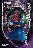【表紙イラスト付】ゆがめられた世界 ミラー、ミラー 下 ディズニー ツイステッドテール