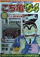 こち亀の漫画 こち亀`84 (SHUEISHA JUMP REMIX) | 秋本 治 |本 | 通販 | Amazon