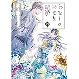 わたしの幸せな結婚　コミック　1-4巻セット