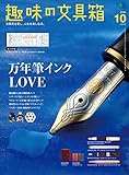 趣味の文具箱 2020年10月号 Vol.55