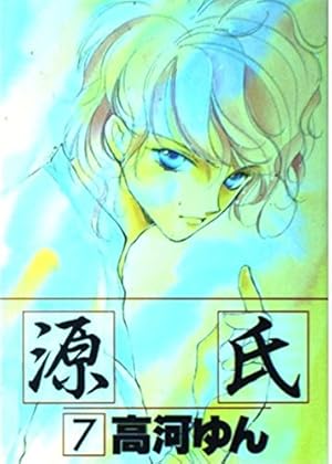 Amazon.co.jp: 源氏 (1) (ウィングス・コミックス) : 高河 ゆん: 本