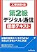 工事担任者 第2級デジタル通信 標準テキスト
