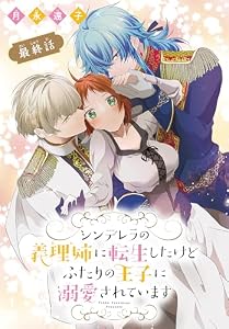 シンデレラの義理姉に転生したけどふたりの王子に溺愛されています［1話売り］　最終話 (花とゆめコミックス)
