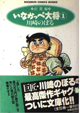 田舎っぺ御大将 いなかっぺ大将 1 出発編 (NICHIBUN COMICS BUNKO) | ダ・ヴィンチWeb