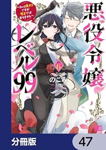 悪役令嬢レベル99　～私は裏ボスですが魔王ではありません～【分冊版】　47 (B's-LOG COMICS)