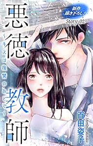 Love Silky　悪徳教師～キスは復讐のあとで～　story02