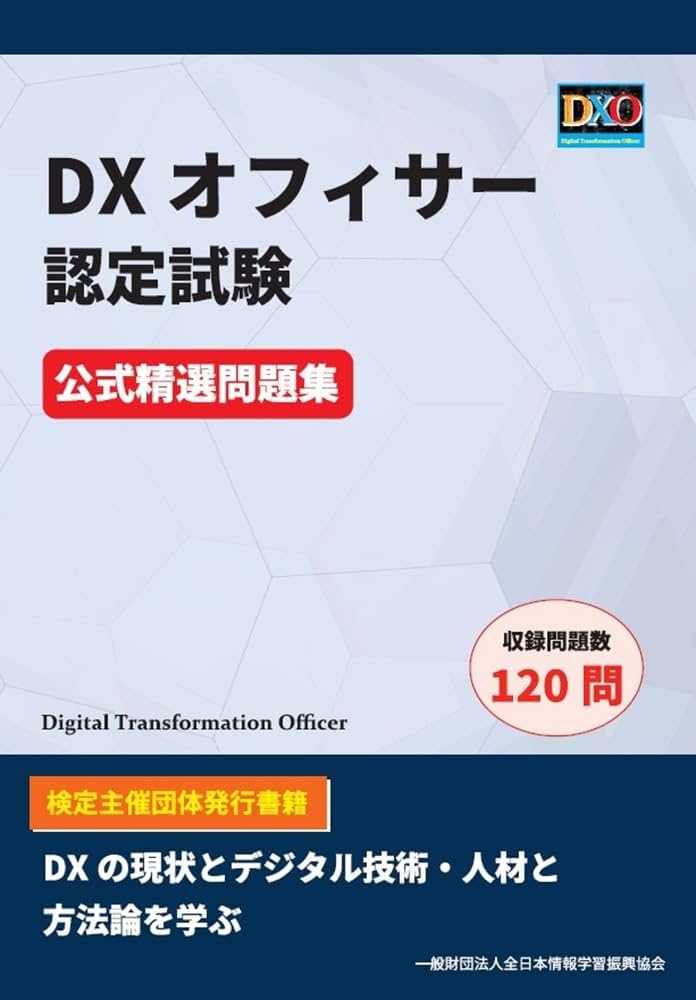 DXオフィサー認定試験 公式精選問題集 | 全日本情報学習振興協会 編集