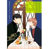 おはようとおやすみとそのあとに 開人のハッピーバースデイ【10th Anniversary Book】 【単話】おはようとおやすみとそのあとに (フルールコミックス)