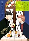 おはようとおやすみとそのあとに 開人のハッピーバースデイ【10th Anniversary Book】 【単話】おはようとおやすみとそのあとに (フルールコミックス)