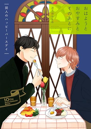 おはようとおやすみとそのあとに 開人のハッピーバースデイ【10th Anniversary Book】 【単話】おはようとおやすみとそのあとに (フルールコミックス)