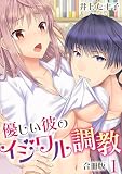 優しい彼のイジワル調教【合冊版】 1 (SmoooCH！)