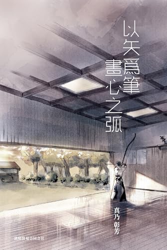 以矢為筆畫心之弧 『円を描く矢』繁体字版本: 在弓與人生之間 (Traditional Chinese Edition)