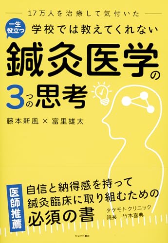 学校では教えてくれない一生役立つ鍼灸医学の３つの思考