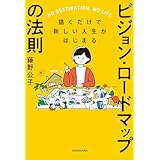 描くだけで新しい人生がはじまる　ビジョン・ロードマップの法則