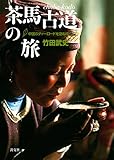 茶馬古道の旅 中国のティーロードを訪ねて