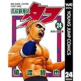 高校鉄拳伝タフ 24 (ヤングジャンプコミックスDIGITAL)