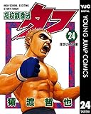 高校鉄拳伝タフ 24 (ヤングジャンプコミックスDIGITAL)