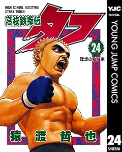 高校鉄拳伝タフ 24 (ヤングジャンプコミックスDIGITAL)