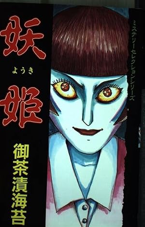 恐怖実験室 1 | 海苔, 御茶漬 |本 | 通販 | Amazon