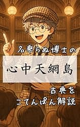 Amazon.co.jp: 曽根崎心中～近松門左衛門古典ぱん解説～ 古典ぱん解説